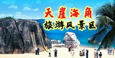 www.操女生的逼海南三亚-天崖海角旅游风景区